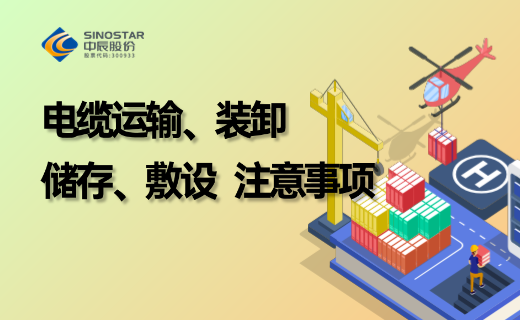 电缆防护、储存、运输、装卸、敷设注意事项